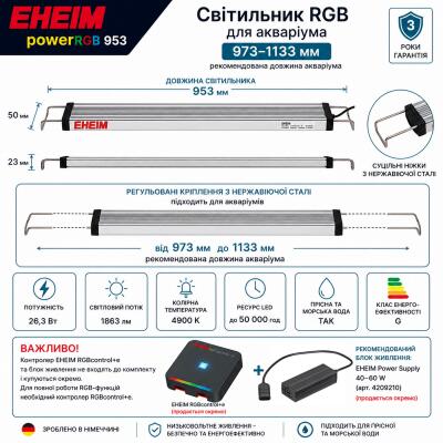 Светильник RGB EHEIM powerRGB 953 для аквариума 973-1133 мм (4255050)